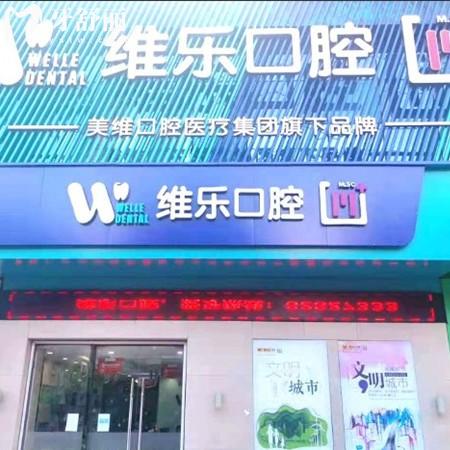 无锡维乐口腔靠谱吗?靠谱!正规连锁品牌/6家连锁门店/诊疗项目齐全/价格也不贵