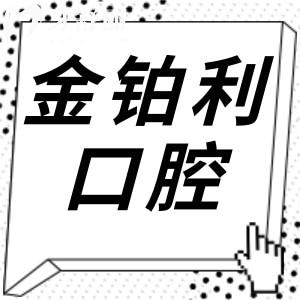 湖州金铂利口腔收费怎么样?2025价格表更新:4店同价,种植牙1280元起
