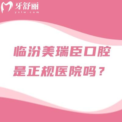 临汾美瑞臣口腔是正规医院吗？正规、服务、收费都靠谱的口腔医院