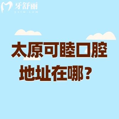太原可睦口腔地址在哪?迎泽区和小店区均设有分院分享简介和收费