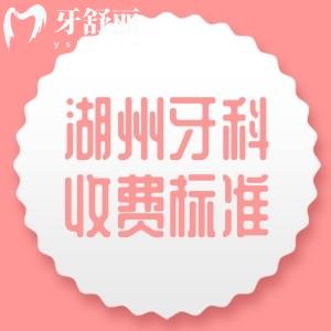 湖州牙科医院2025年收费标准,种植体1980+矫正7980+补牙158+全瓷牙990元起