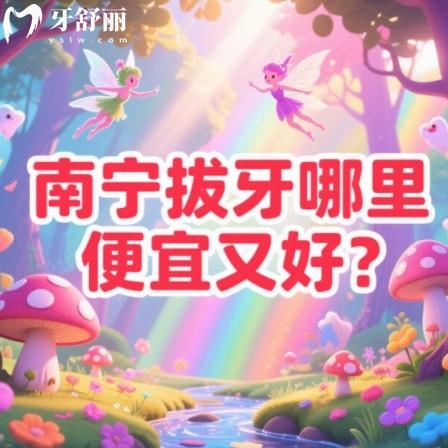 南宁拔牙哪里便宜又好？好评多的不贵不疼牙科排行榜前十可以参考