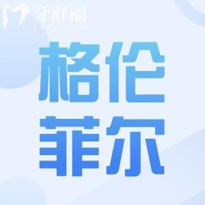 格伦菲尔口腔是正规的吗?一城多院规模大|成熟技术|技术娴熟|复诊便利|满意度也高