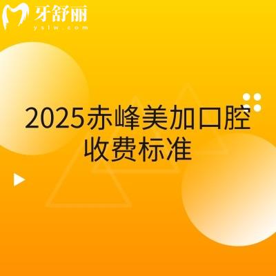 2025赤峰美加口腔收费标准,多种项目亲民价格来袭