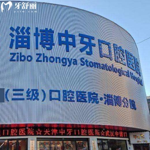 想知道淄博中牙口腔医院价格表是多少钱?ITI牙5.5k+自锁矫正1.8w+根管治疗300+