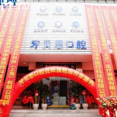 牙贝恩口腔连锁店怎么样?在温州五家分院地址价格资质信息整理