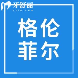 格伦菲尔口腔怎么样靠谱吗?定点二级医院:收费亲民|技术可靠|医生经验足,市民信赖