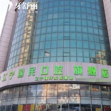 沈阳国民口腔是正规医院吗？是的，成立时间长/擅长种植矫正修复/性价比高