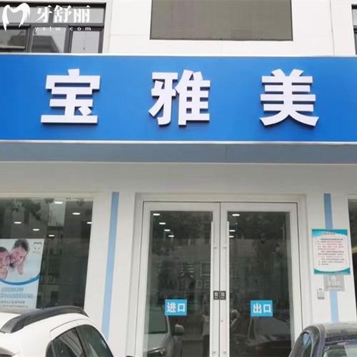 天津宝雅美口腔医院地址在宝坻区，是当地口碑牙科机构分享医院实力和收费价格