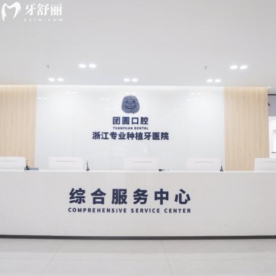 2025杭州团圆口腔收费价目表,种植牙3500+0消费套路很靠谱
