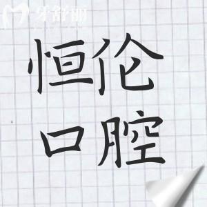 恒伦口腔2025收费价目表在这!内含种牙|正畸|补牙|镶牙|美白|根管治疗费用