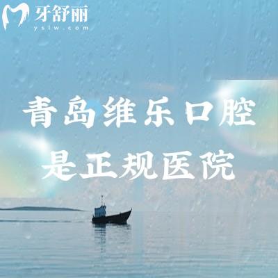 青岛维乐口腔是正规医院,医院正规医生正规技术正规服务正规等