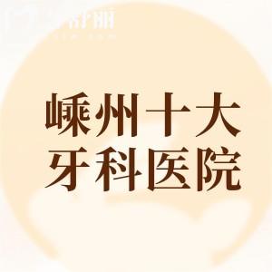 嵊州十大牙科医院排名榜,鼎植口腔/正植口腔/杭成口腔便宜又好大家喜欢去