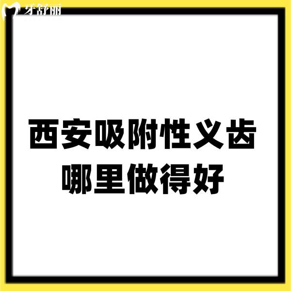 西安吸附性义齿哪里做得好?西安老人镶牙选小白兔/团圆/弗莱堡口腔性价比高