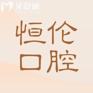 恒伦口腔热线24小时人工服务-线上1对1问诊,免费预约服务不打烊