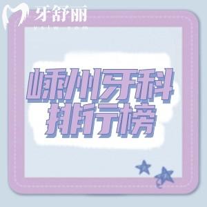 2025嵊州牙科排行榜:嵊州口腔医院哪里好又实惠可选杭成/正植/鼎植/柏瑞等