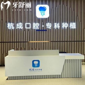 嘉兴杭成口腔门诊部地址在平湖:看牙怎么样听听去过的患者口碑评价和收费价格吧