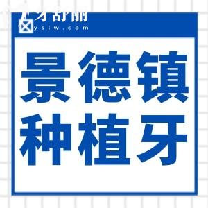 2025景德镇种植牙价目表:单颗低至1250元,附半口全口费用及5大口碑医院