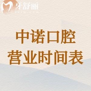 上班族必看!中诺口腔医院营业时间表:8:30-17:30看诊方便不跑空