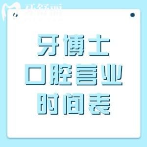 牙博士口腔医院全年营业时间表：08:00-18:00无间断开放提前规划就诊不耽误