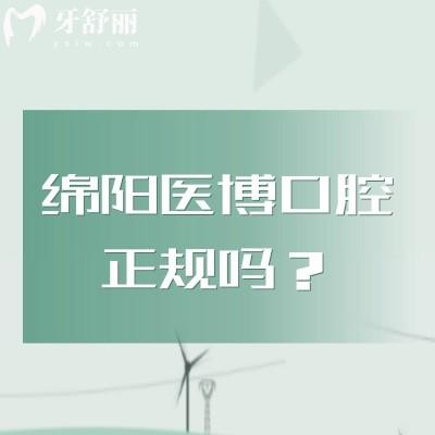 绵阳医博口腔正规吗?深度解析医院简介、技术实力、医生团队等