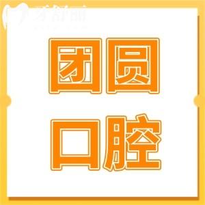 2025团圆口腔医院种植牙价格表,种一颗牙1980+|种半口牙2w+|种满口牙4w+