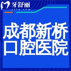 成都新桥口腔医院是私立医院吗?虽是私立但是口碑超好的正规牙科性价比高