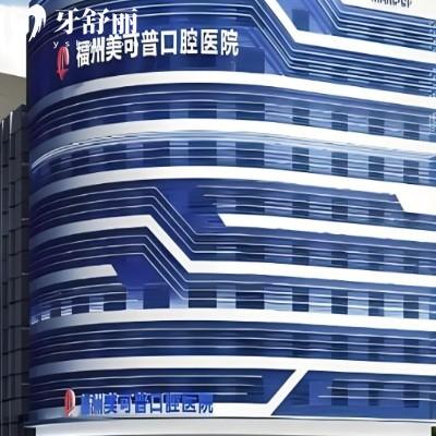 福州美可普口腔9家连锁分院地址来咯,更新福州美可普口腔价格表