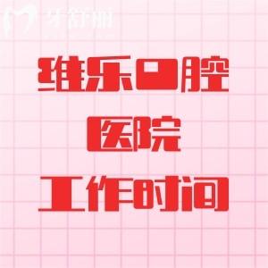 维乐口腔医院工作时间一览：一线城市09:00-20:00其他城市19:00-18:00