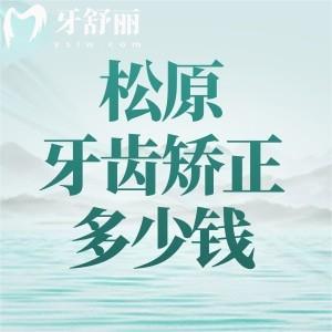 松原牙齿矫正多少钱?2025新版价格表:金属矫正5900、隐形矫正12800、早期矫正3980元起