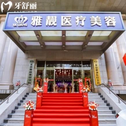 北京雅靓是正规医院吗?老牌机构材料医生认证齐全做项目放心