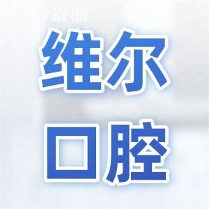 维尔口腔医院正规吗怎么样?从医院介绍、设备、医生、评价、收费都能看出靠谱