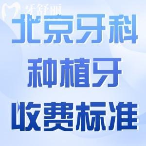 北京牙科医院种植牙收费标准:集采韩国牙2k+美国牙3.5k+瑞士牙5k+全口种植4w+