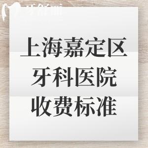上海嘉定区牙科医院收费标准公开,补牙/拔牙/种植牙/牙齿矫正等项目价格一览