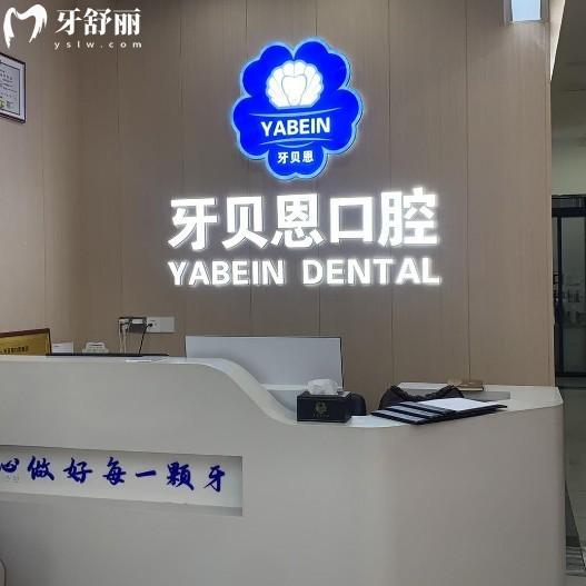 温州牙贝恩口腔价格表大公开!种植牙2980元起,拔牙9元起,矫正6800元起,明码标价不套路!