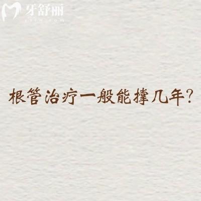 根管治疗一般能撑几年?因多种因素而异/一篇看懂影响牙齿寿命的关键因素