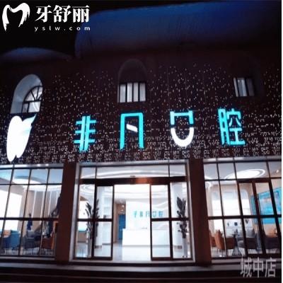 2025西宁非凡口腔收费标准查询:不同项目价格从几百到几千