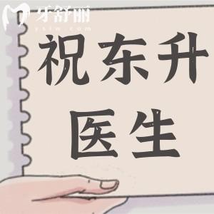 祝东升医生做面部拉皮多少钱?2025祝东升手术价格表+技术优势+预约方式查询