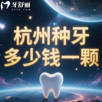 杭州种牙多少钱一颗?韩国品牌2000+欧美品牌6500+种牙不贵