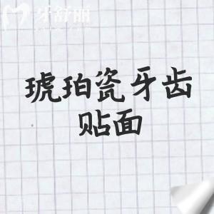 琥珀瓷牙齿贴面好吗,多少钱?1580元起分享琥珀瓷牙齿贴面优缺点及适用人群