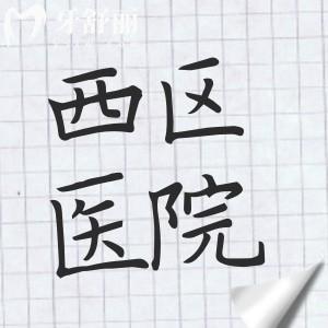 成都西区医院整形科怎么样?奉上收费标准+优势项目+医生介绍+市民口碑全解析