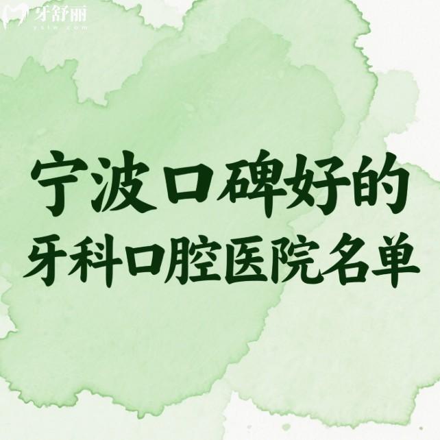 宁波口碑好的牙科口腔医院名单：牙博士/恒美/美莱等6家口腔看牙挺靠谱