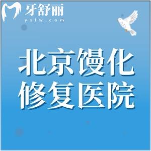 北京馒化修复医院地址+医生名单,冯斌/任学会/王明利是北京馒化修复可靠医生