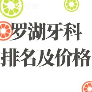 2025深圳罗湖正规牙科医院排名及价格表一览:get罗湖区正规牙科名单及收费标准