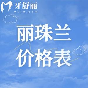 丽珠兰黑盒/白盒/红盒等9种系列价格汇总,分享韩国丽珠兰做的好又正规的皮肤科