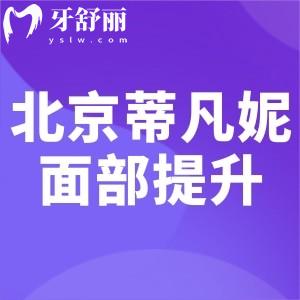 北京蒂凡妮整形做面部提升价格表2.8w-18w!点击这里可预约王志坚院长
