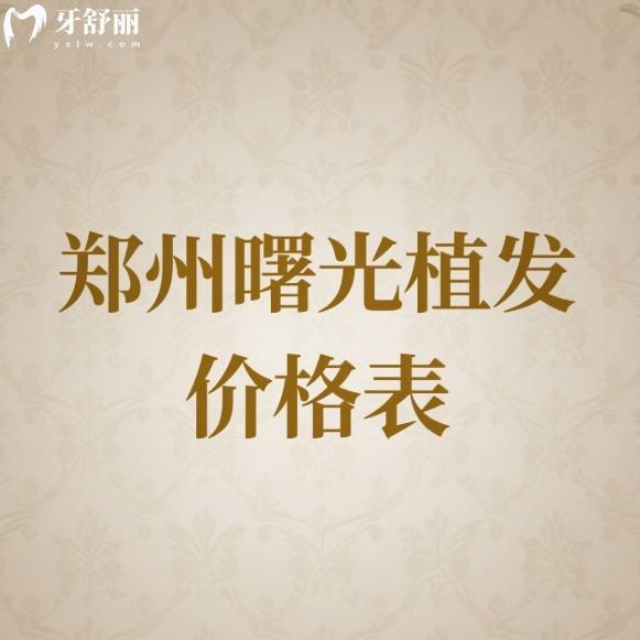 郑州曙光植发价格表2025:PR-FUE精密植发4元起/不剃发植发20元起
