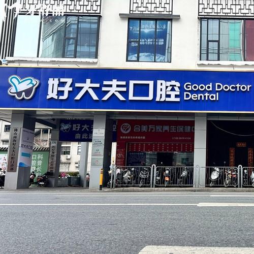 好大夫口腔在佛山有几家店?1家,好大夫地址在南海区大沥镇,分享营业时间及路线