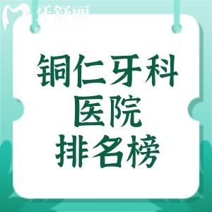 铜仁牙科医院排名榜2025年更新,博奥口腔、西南博大口腔是铜仁看牙性价比高的正规牙科