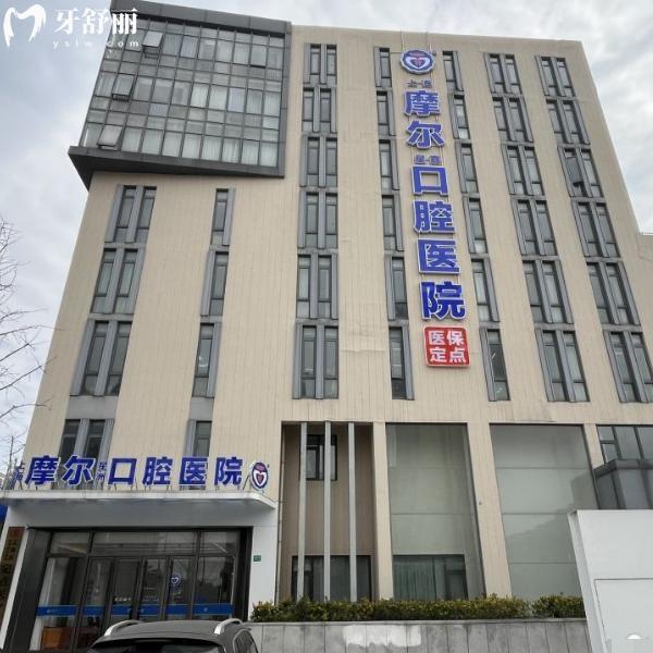 上海摩尔星嘉口腔医院